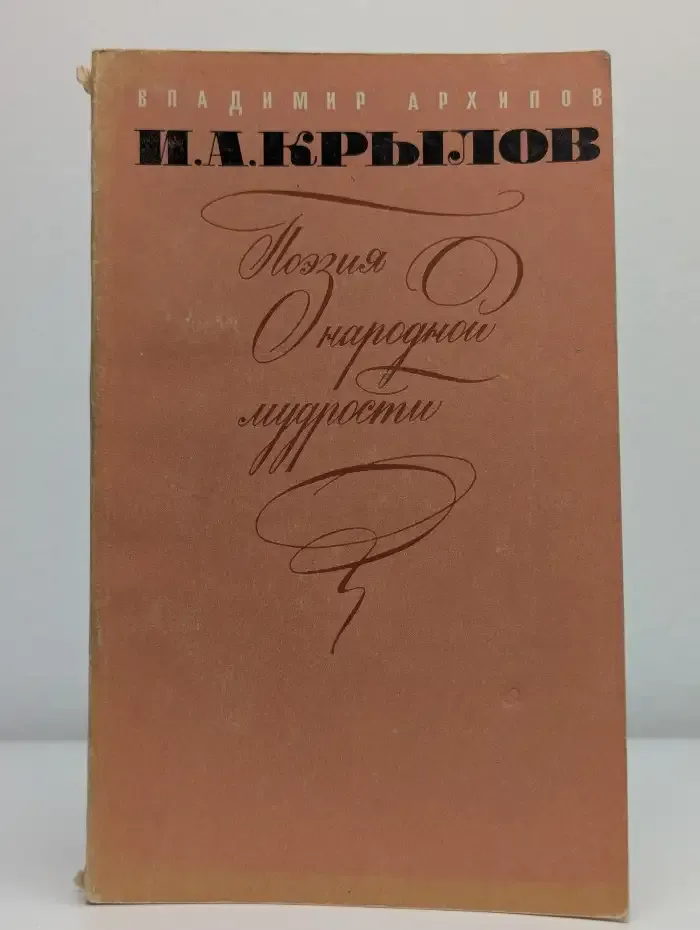 И. А. Крылов. Поэзия народной мудрости