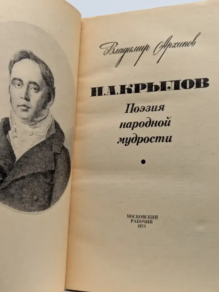 И. А. Крылов. Поэзия народной мудрости