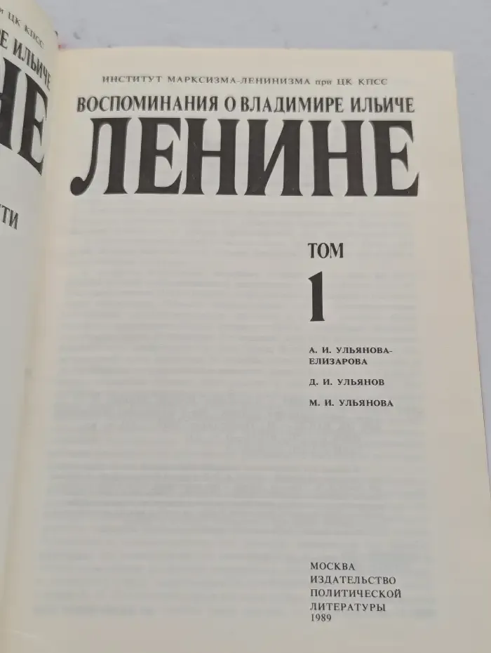 Воспоминания о Владимире Ильиче Ленине. В 10 томах. Том 1
