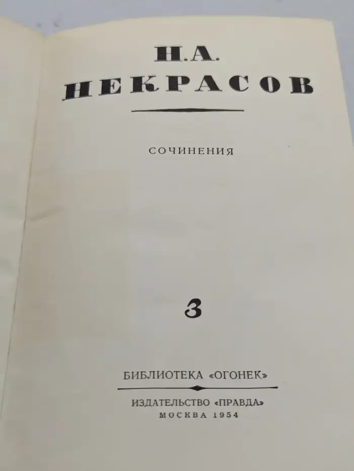 Н. А. Некрасов. Сочинения. Том 3