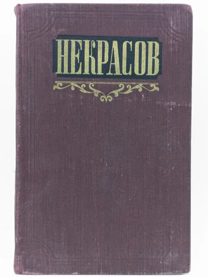 Н. А. Некрасов. Сочинения. Том 3