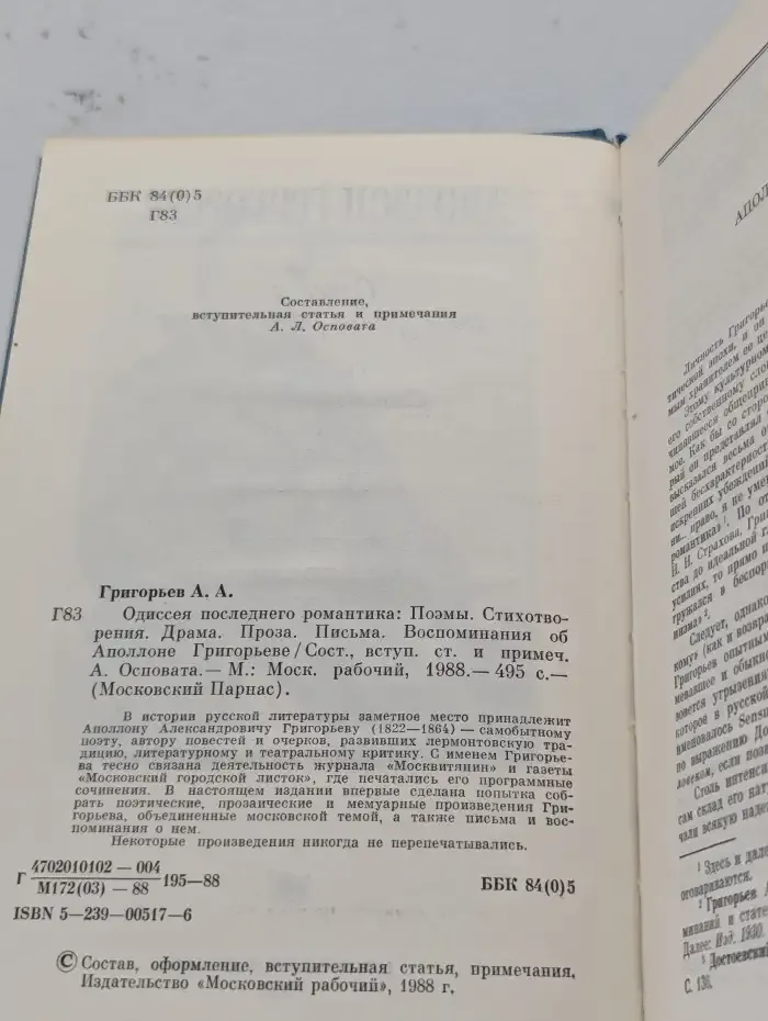 Одиссея последнего романтика