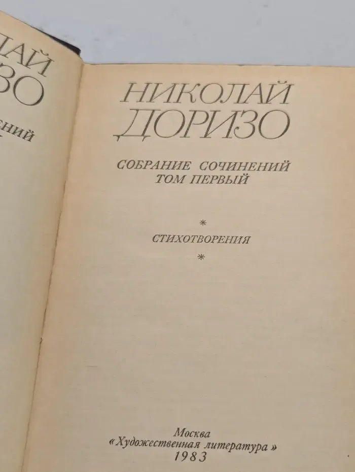 Н. Доризо. Собрание сочинений в 3 томах. Том 1