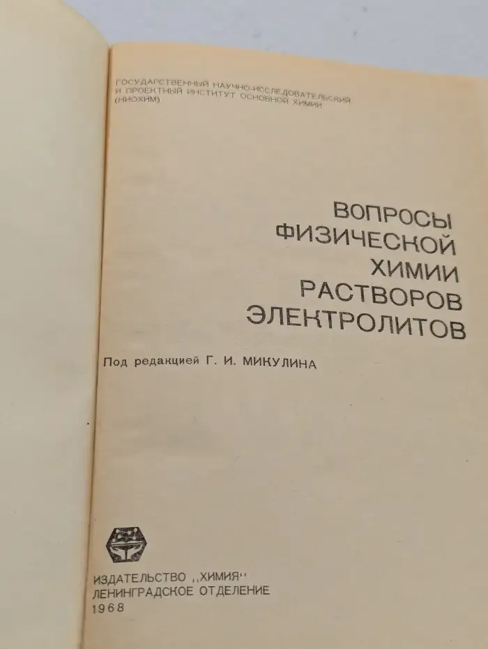 Вопросы физической химии растворов электролитов