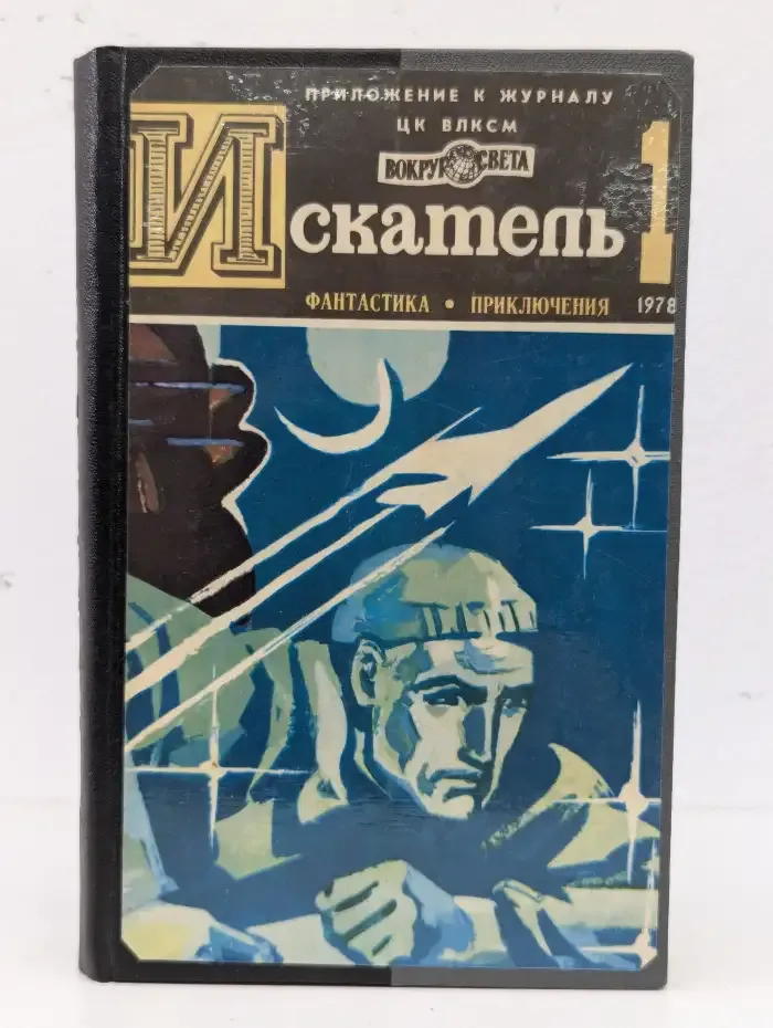 Журнал "Искатель" Выпуск №1 1978