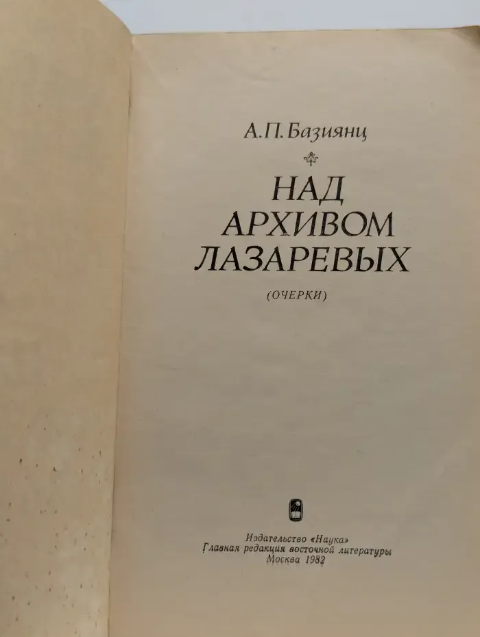 Над архивом Лазаревых