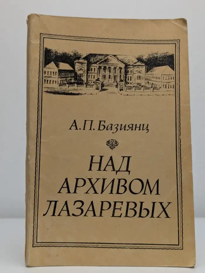 Над архивом Лазаревых