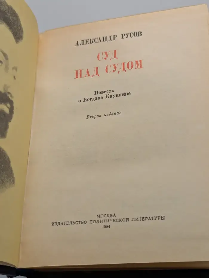 Суд над судом