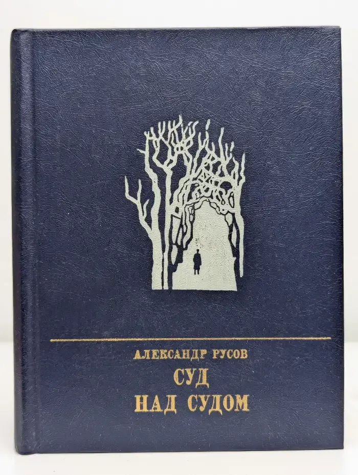 Суд над судом