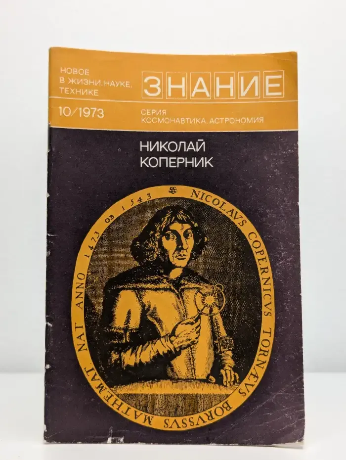 Знание №10, 1973. Николай Коперник. Сборник