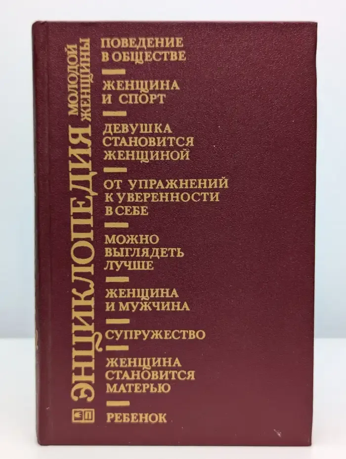 Энциклопедия молодой женщины