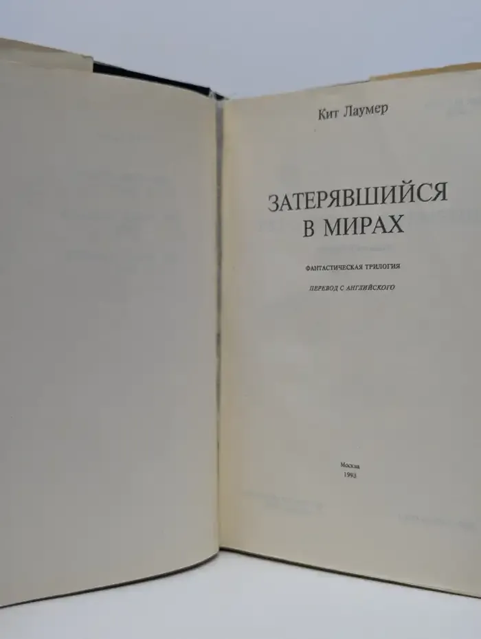 Укротитель времени. Затерявшийся в мирах