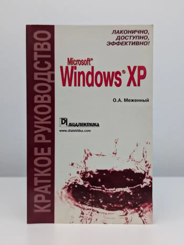 Microsoft Windows XP. Краткое руководство
