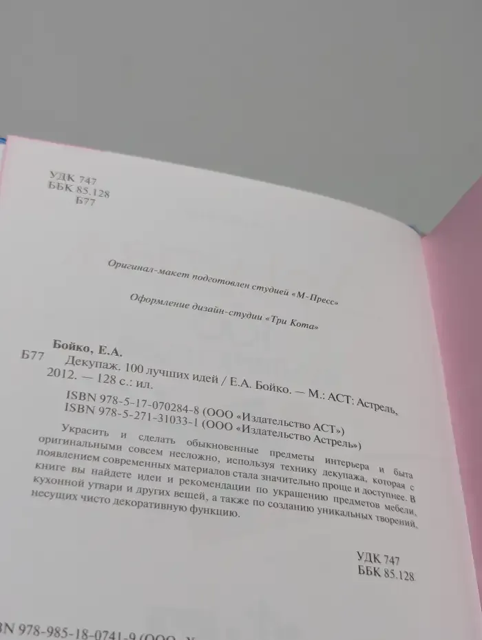 Декупаж. 100 лучших идей