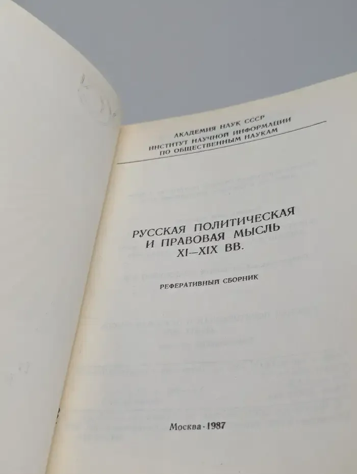 Русская политическая и правовая мысль XI-XIX вв.