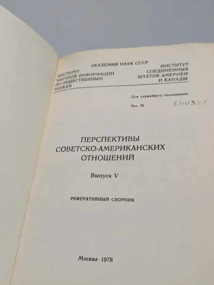 Перспективы советско-американских отношений. Выпуск 5