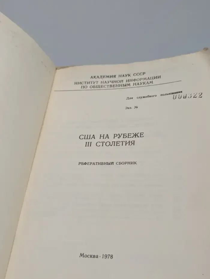 США на рубеже III столетия