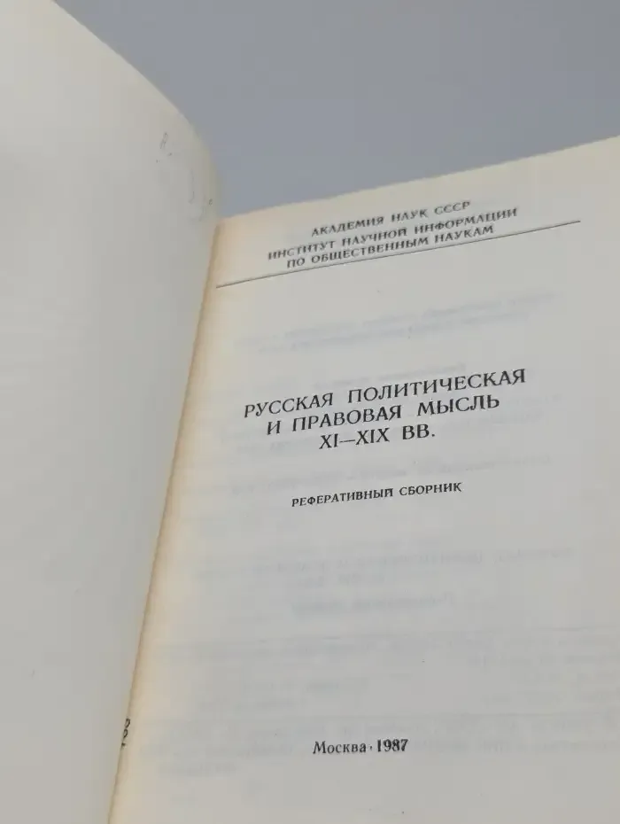 Русская политическая и правовая мысль XI-XIX вв.