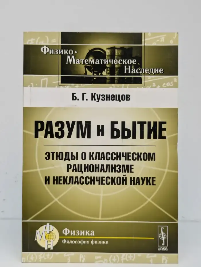 Разум и бытие. Этюды о классическом рационализме