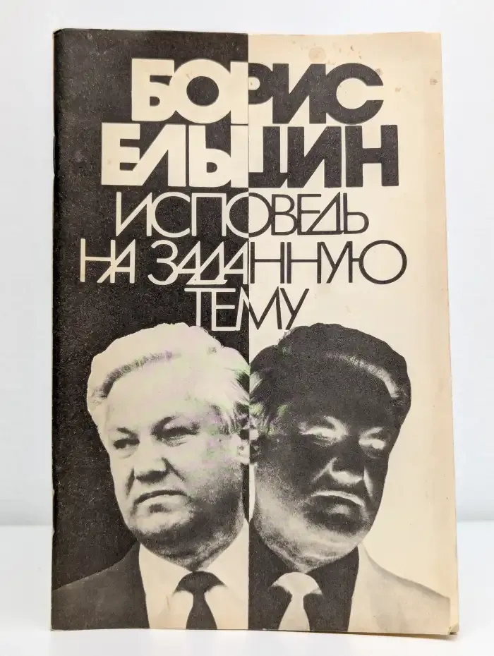 Исповедь на заданную тему
