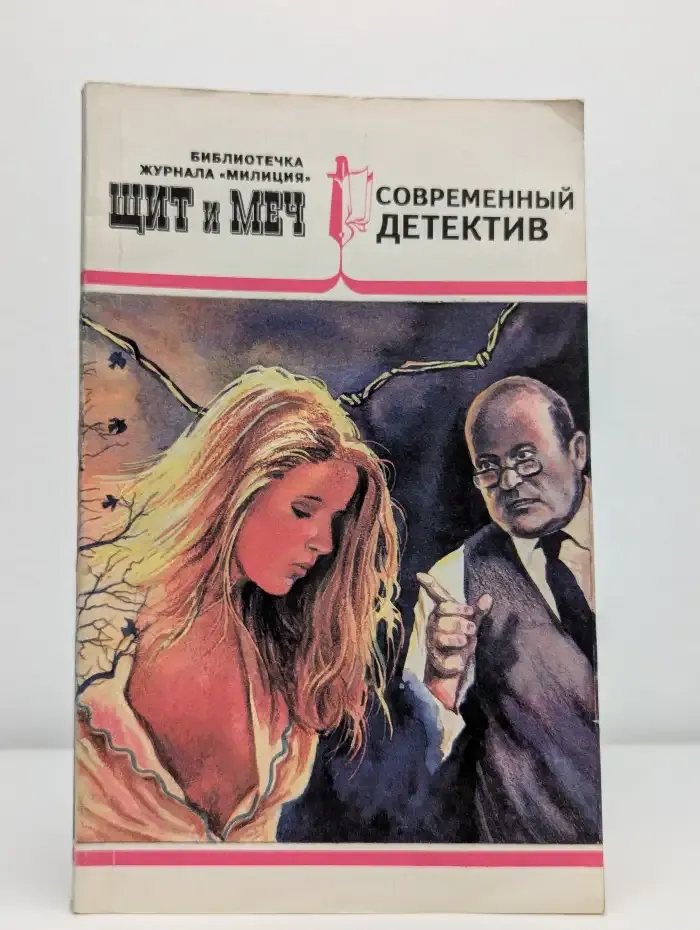 Щит и меч. Выпуск 1