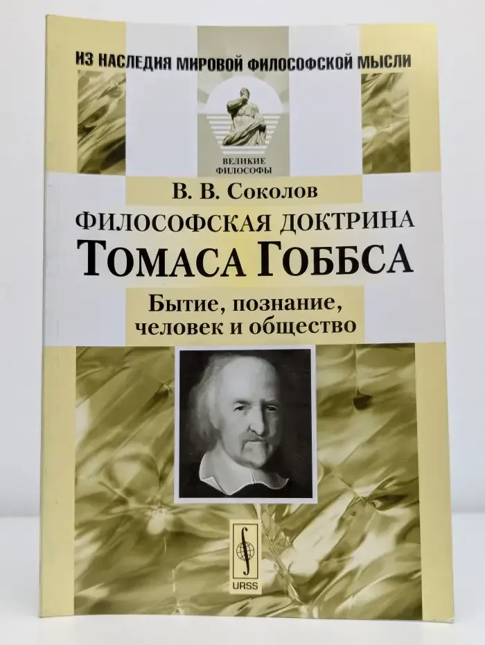Философская доктрина Томаса Гоббса. Бытие, познание, человек