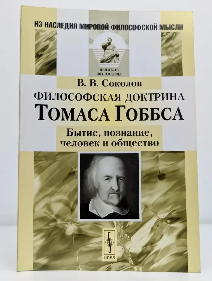 Философская доктрина Томаса Гоббса. Бытие, познание, человек