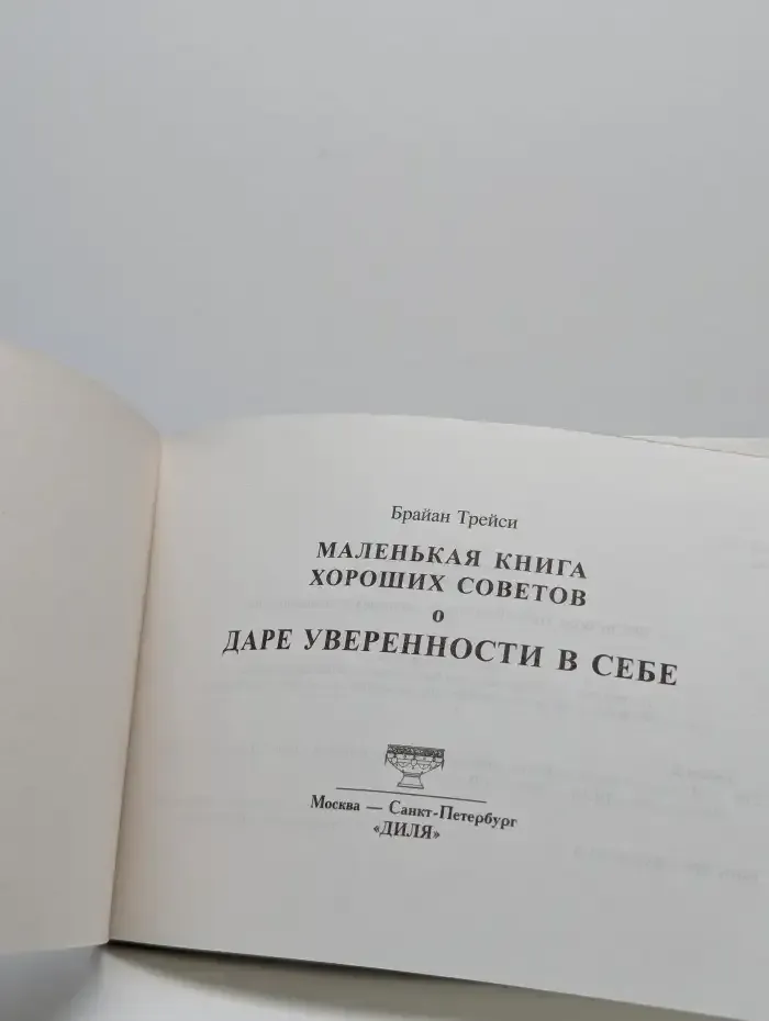 Маленькая книга хороших советов о даре уверенности в себе