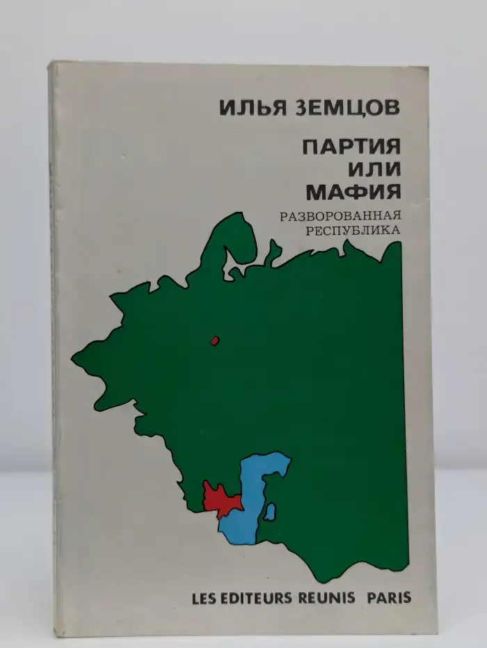 Партия или мафия. Разворованная республика