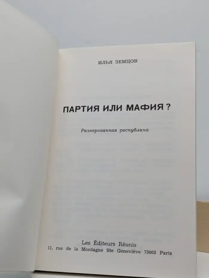 Партия или мафия. Разворованная республика