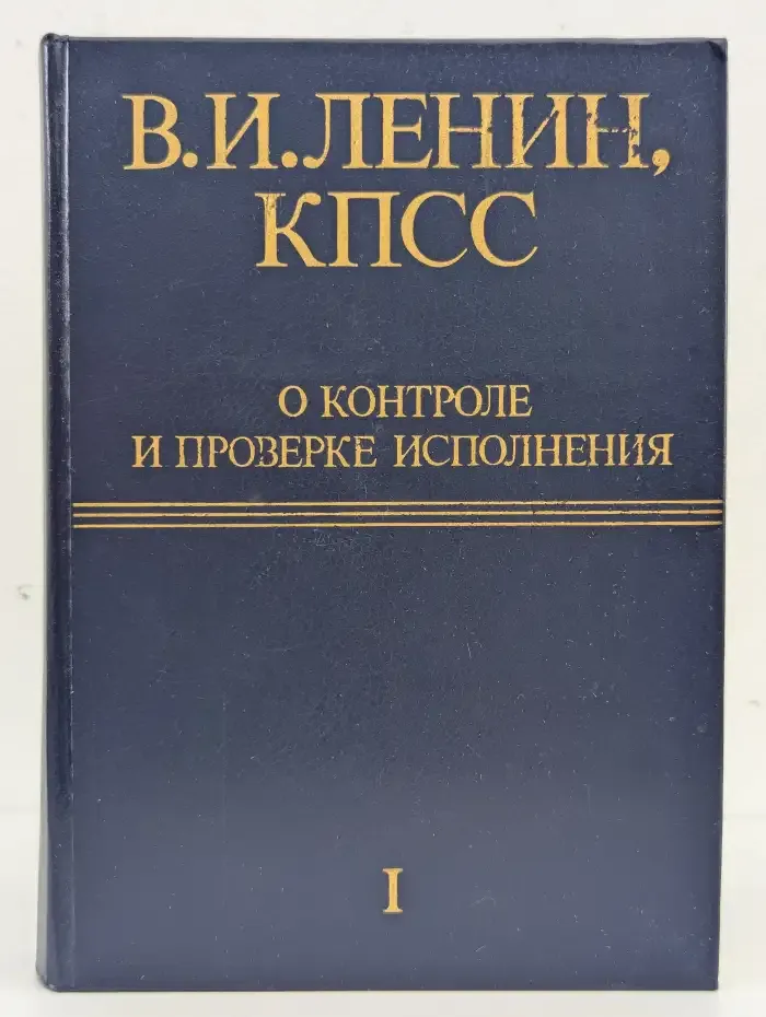 В. И. Ленин, КПСС о контроле и проверке исполнения. Том 1
