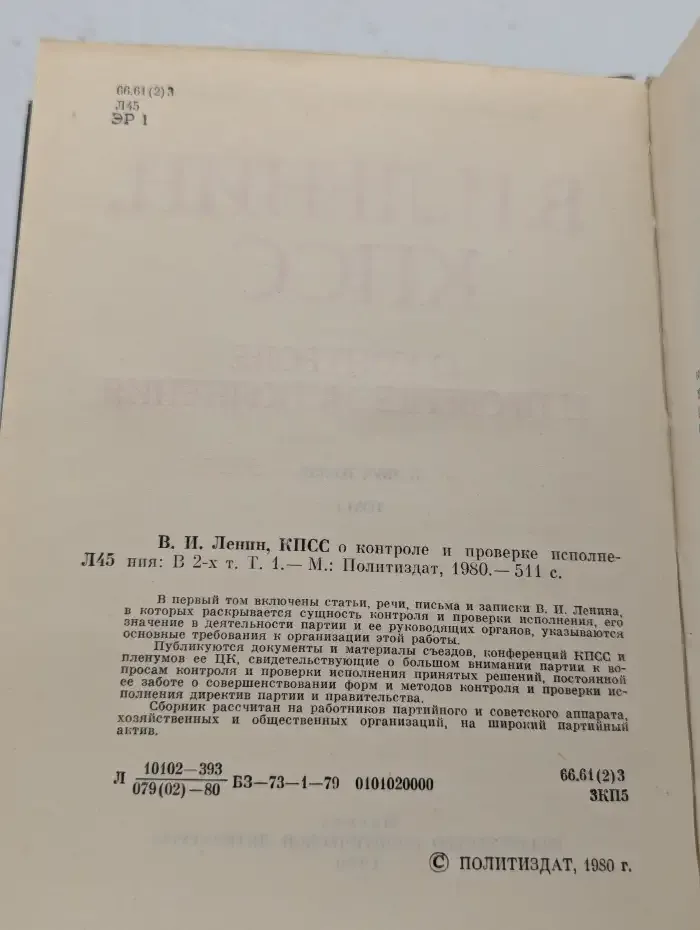 В. И. Ленин, КПСС о контроле и проверке исполнения. Том 1
