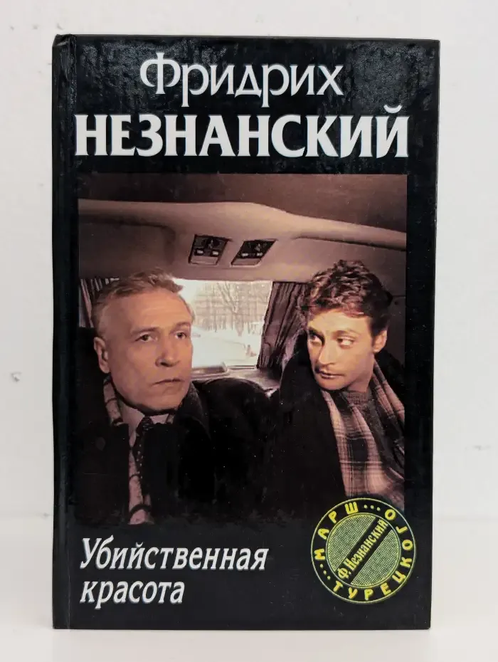 Убийственная красота