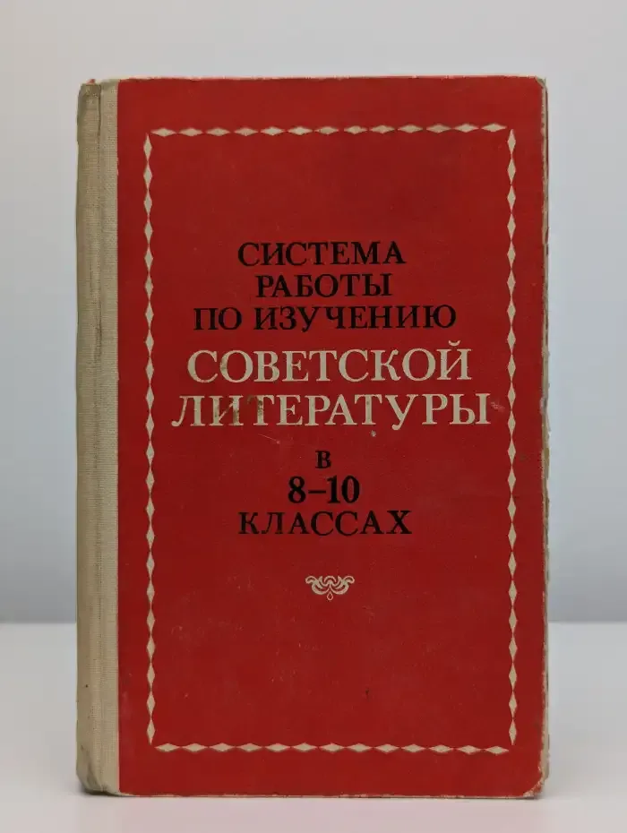 Система работы по изучению советской литературы