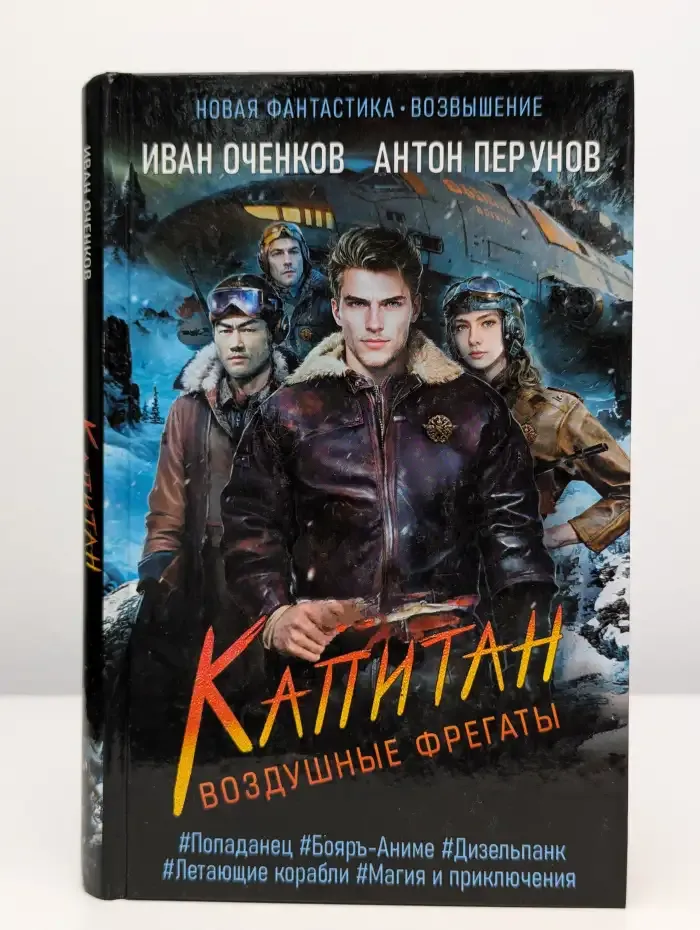 Воздушные фрегаты. Капитан