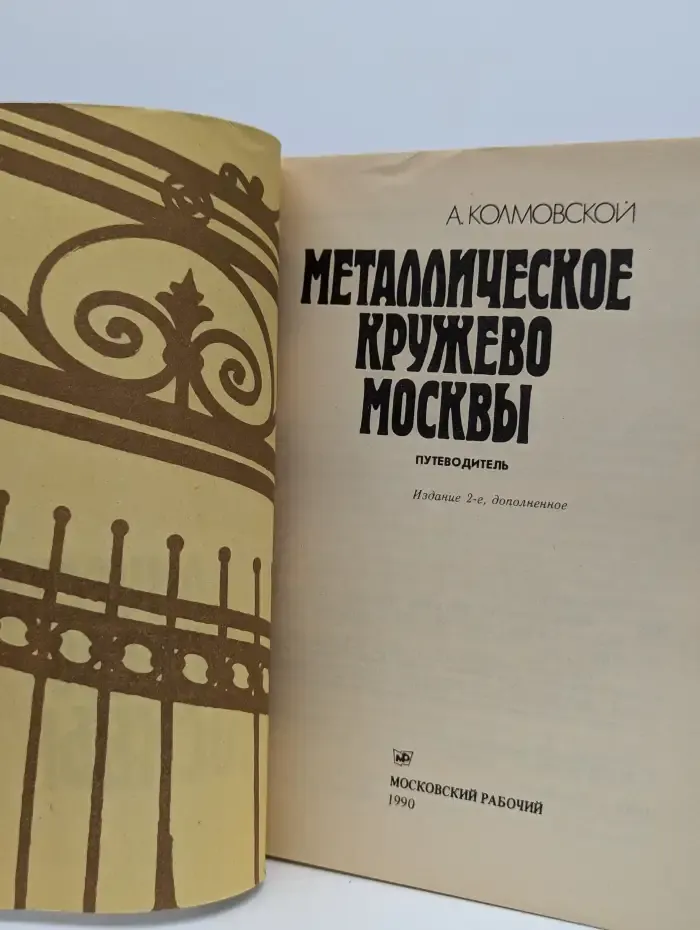 Металлическое кружево Москвы. Путеводитель