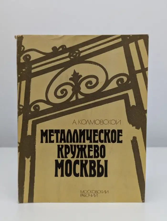 Металлическое кружево Москвы. Путеводитель