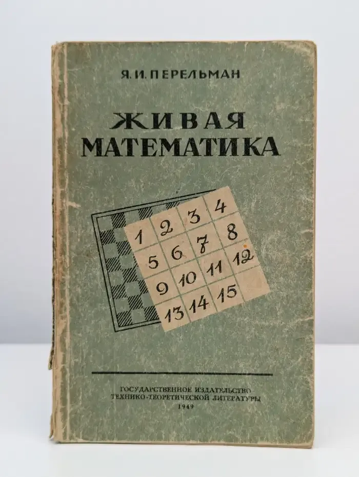 Живая математика