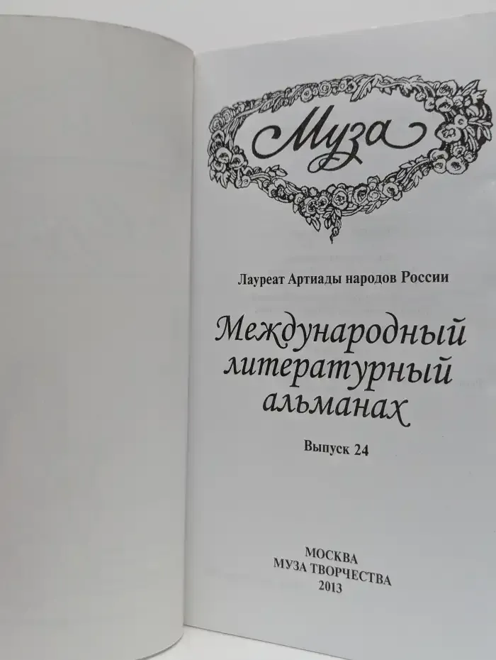 Муза. Международный литературный альманах. Выпуск №24