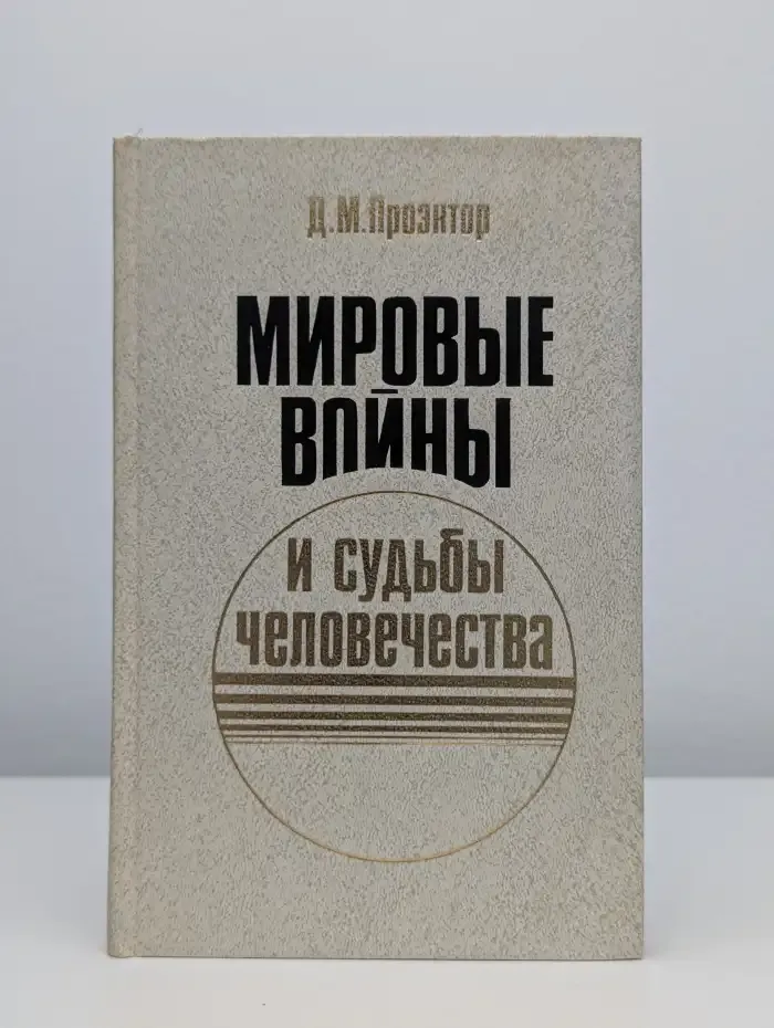 Мировые войны и судьбы человечества