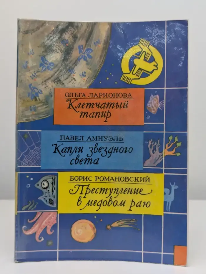 Клетчатый тапир. Капли звездного света