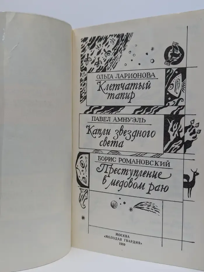 Клетчатый тапир. Капли звездного света