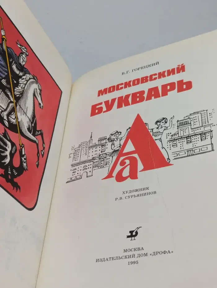 Московский букварь