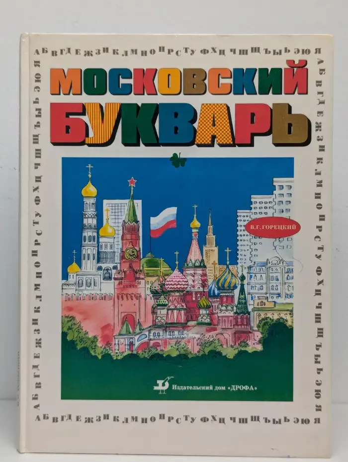 Московский букварь