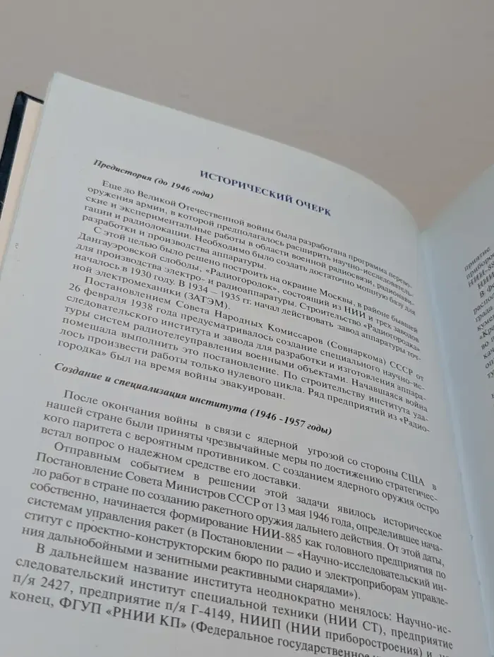 Вехи истории. 1946–2006. К юбилею ФГУП РНИИ КП