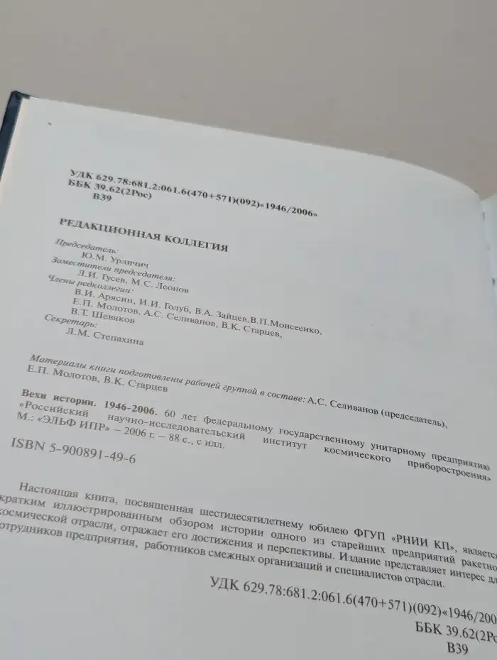 Вехи истории. 1946–2006. К юбилею ФГУП РНИИ КП