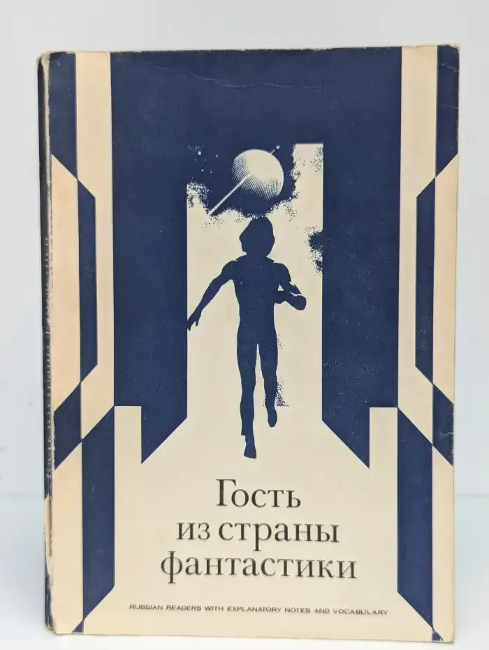 Гость из страны фантастики
