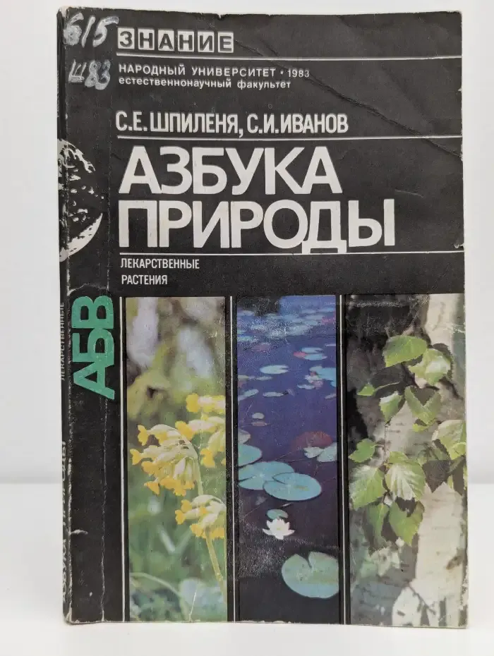 Азбука природы