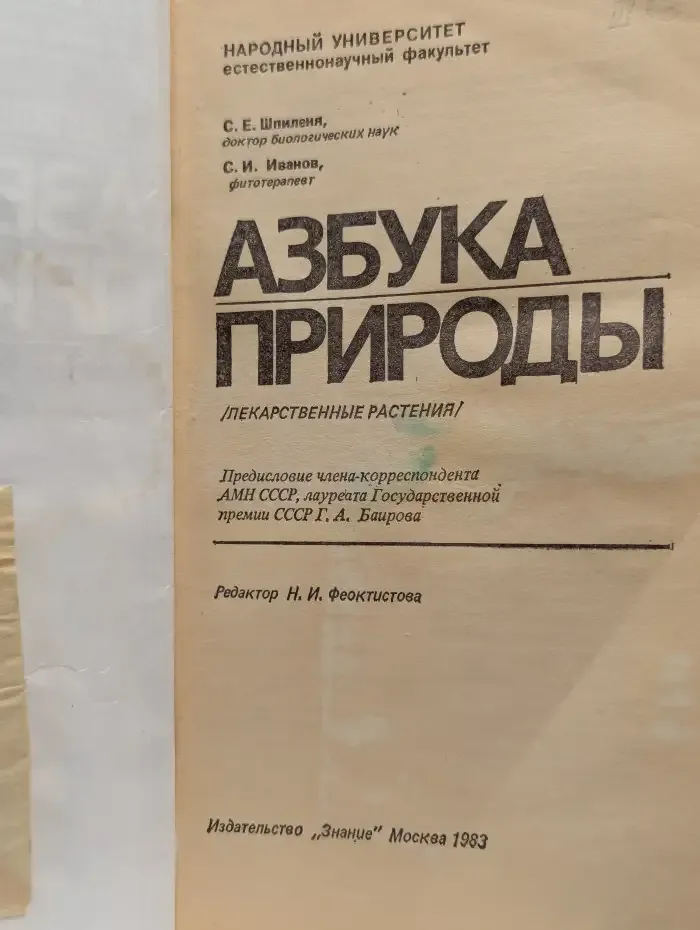 Азбука природы