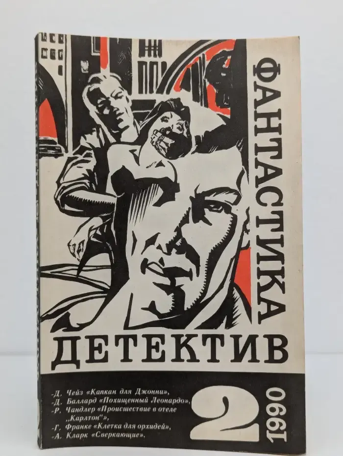 Детектив. Фантастика. 2, 1990